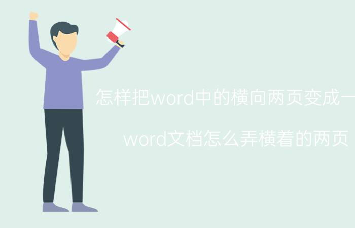 怎样把word中的横向两页变成一页 word文档怎么弄横着的两页？